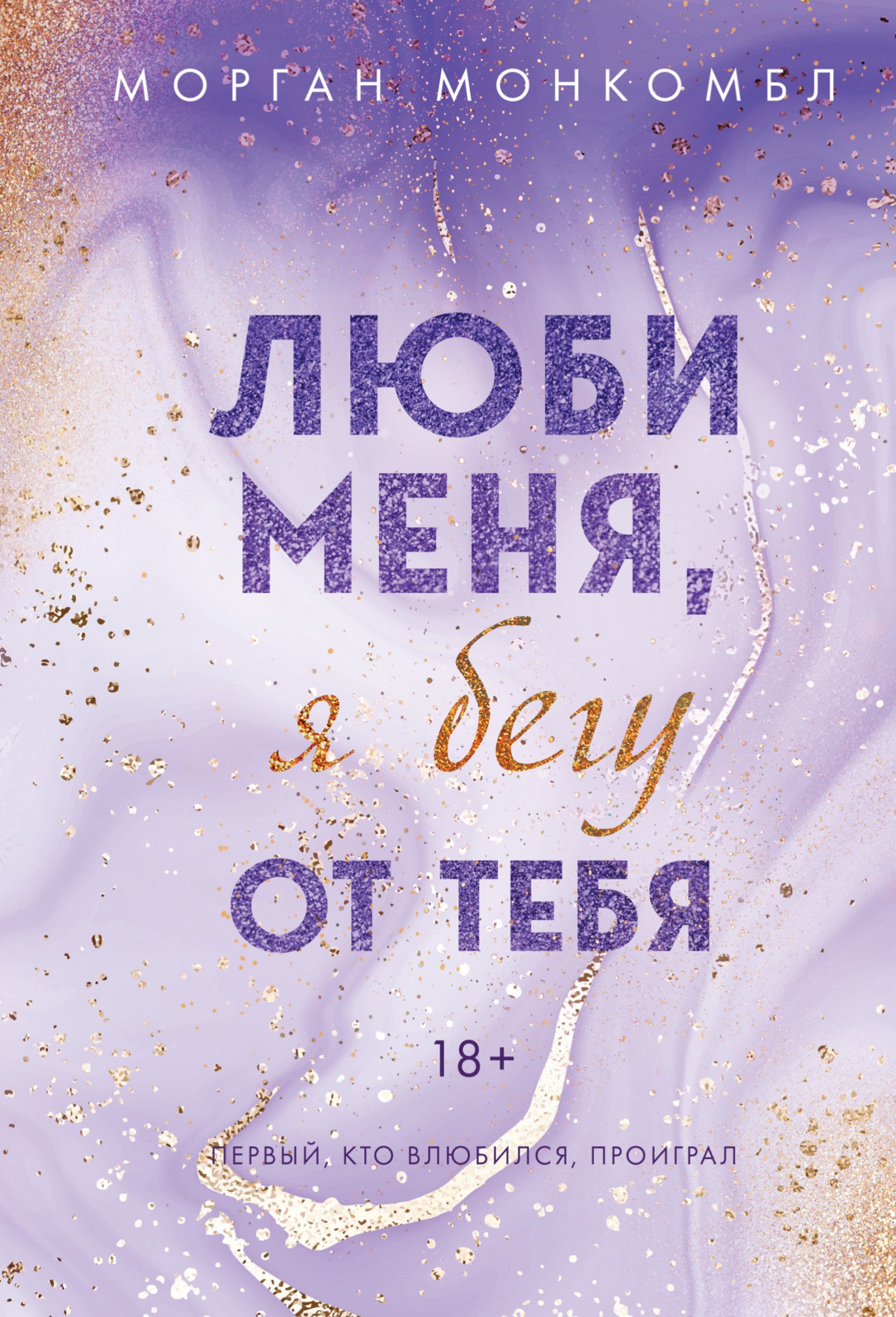 Люби меня, я бегу от тебя [litres]