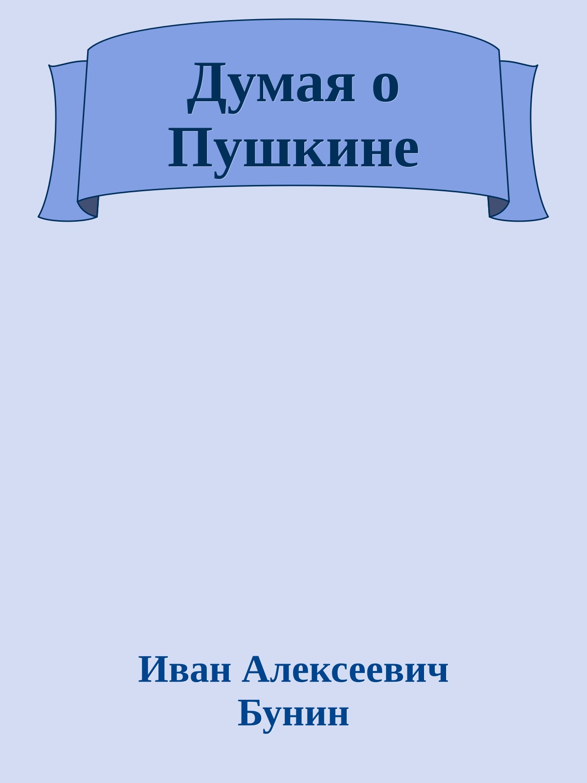Думая о Пушкине