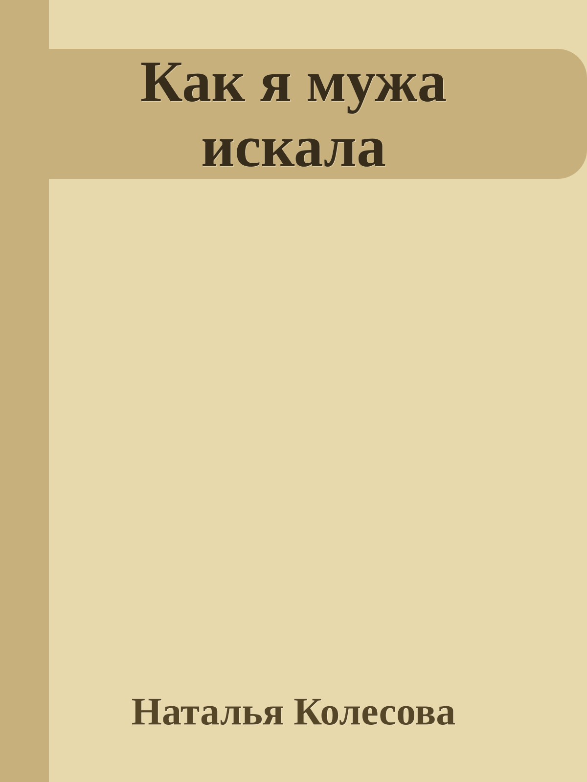 Как я мужа искала