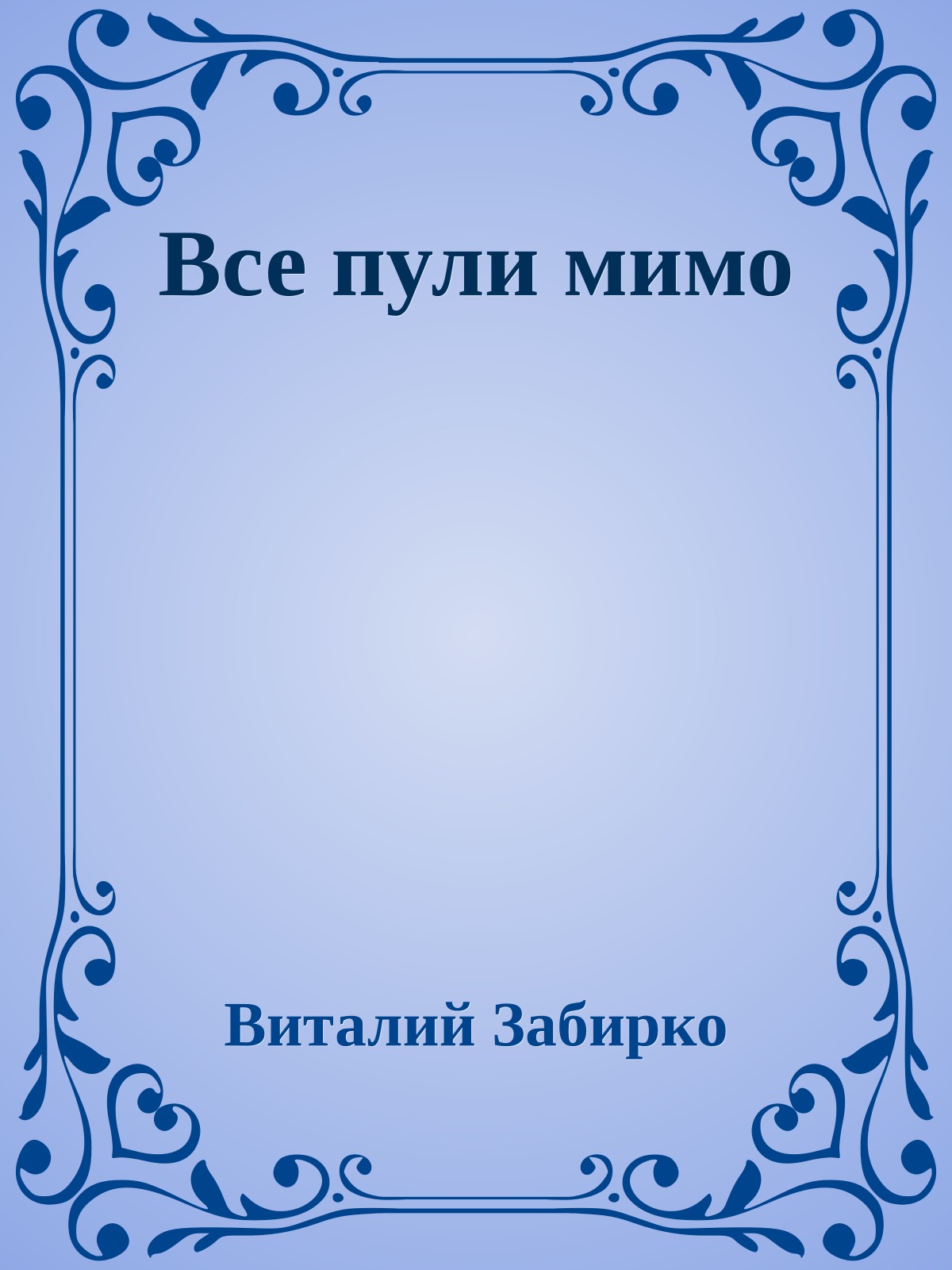 Все пули мимо