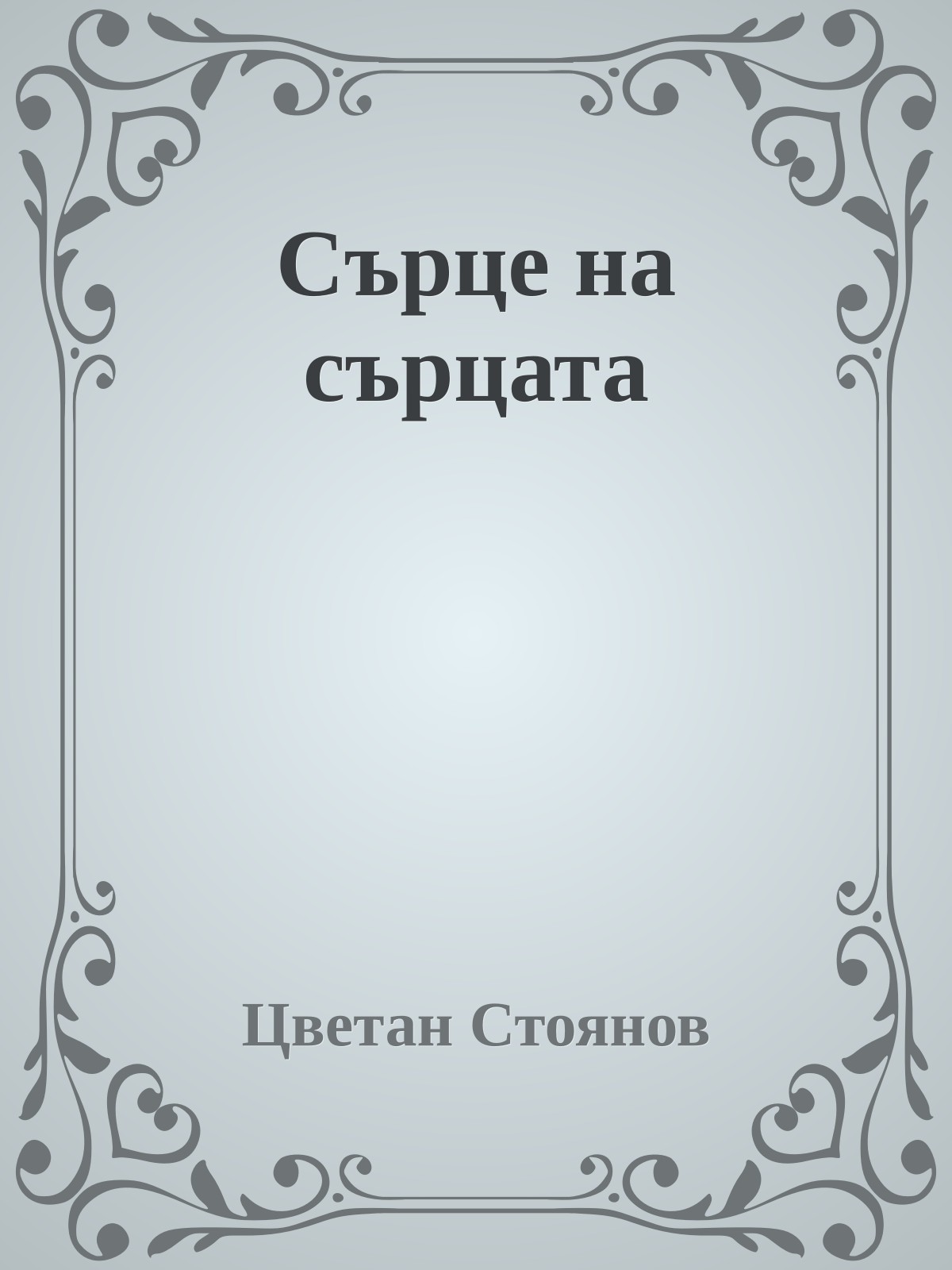 Сърце на сърцата