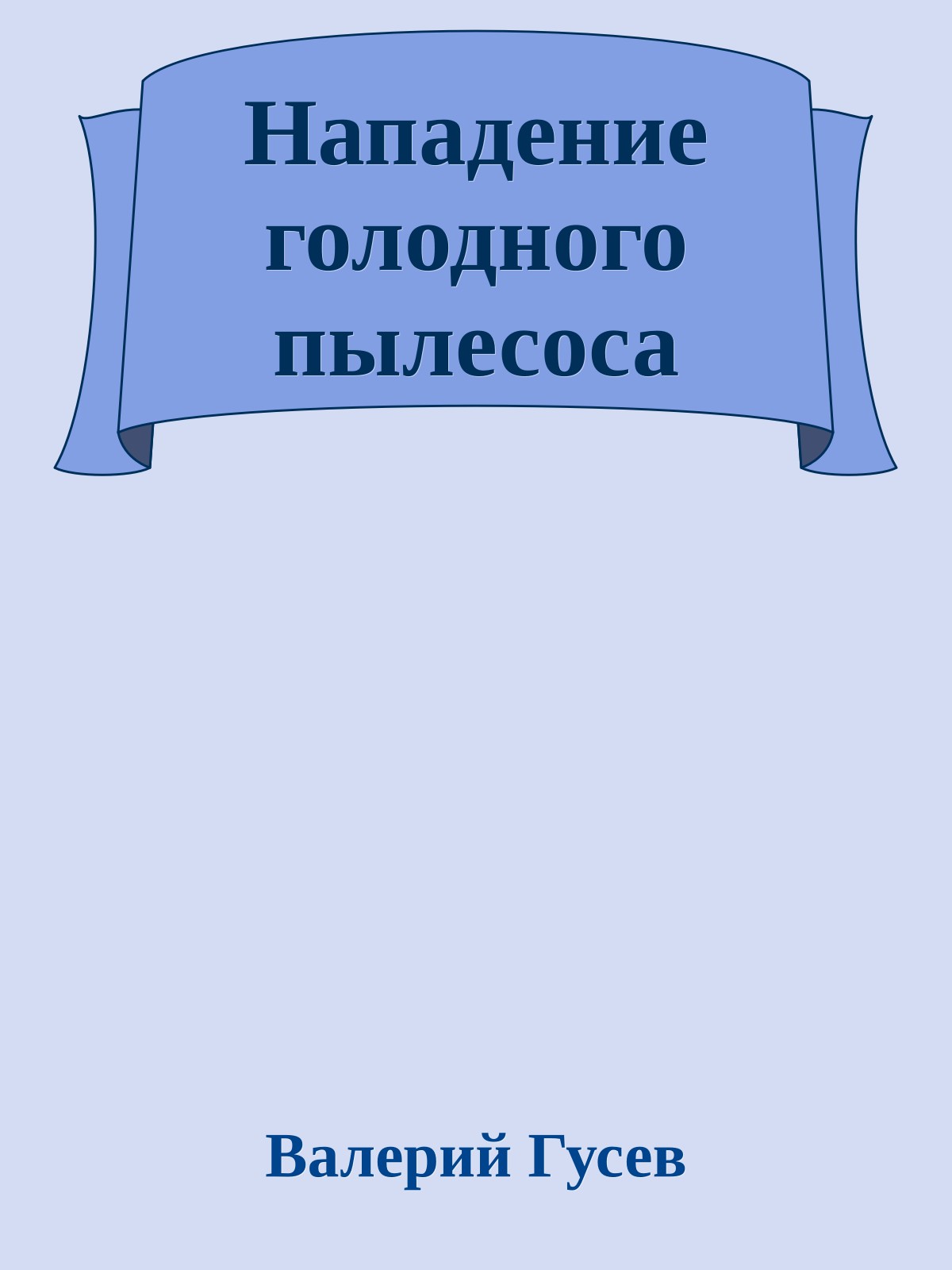Нападение голодного пылесоса