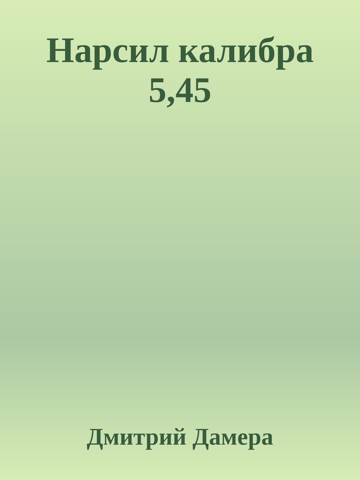 Нарсил калибра 5,45