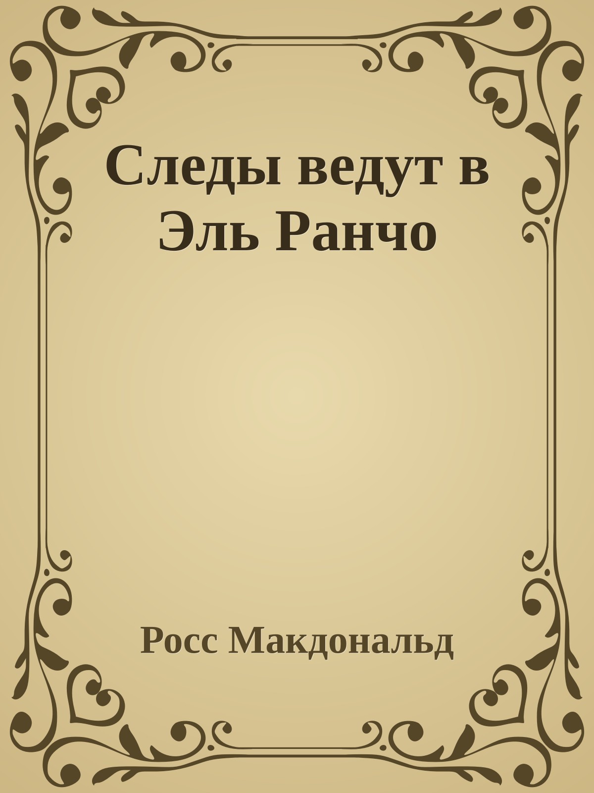 Следы ведут в Эль Ранчо