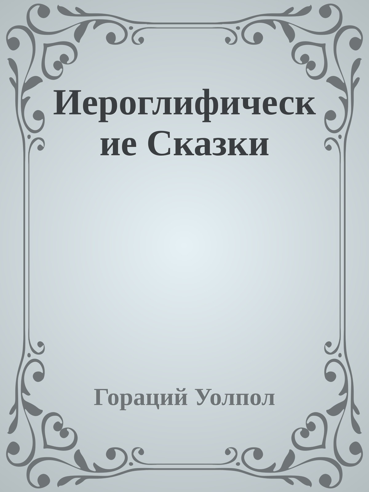 Иероглифические Сказки