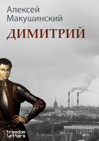 Дмитрий