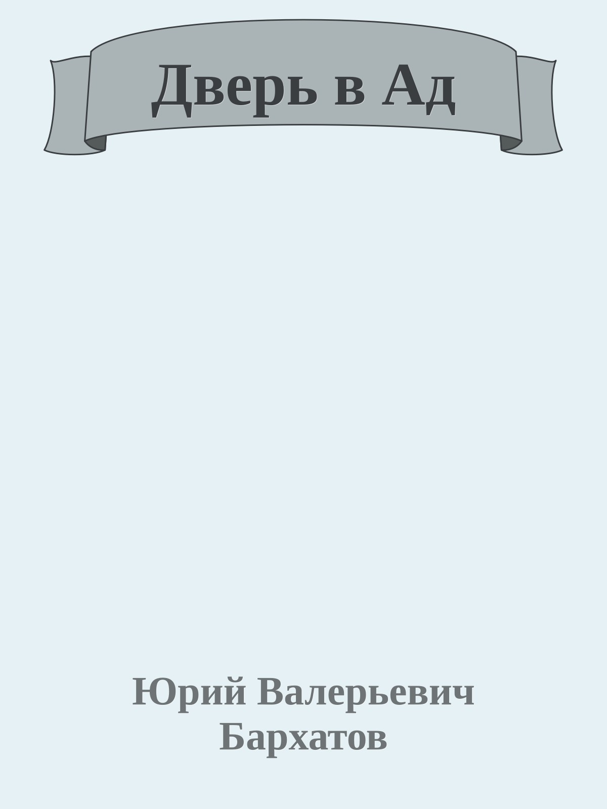 Дверь в Ад