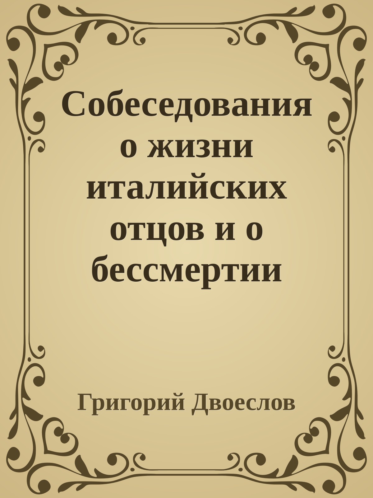 Собеседования о жизни италийских отцов и о бессмертии души