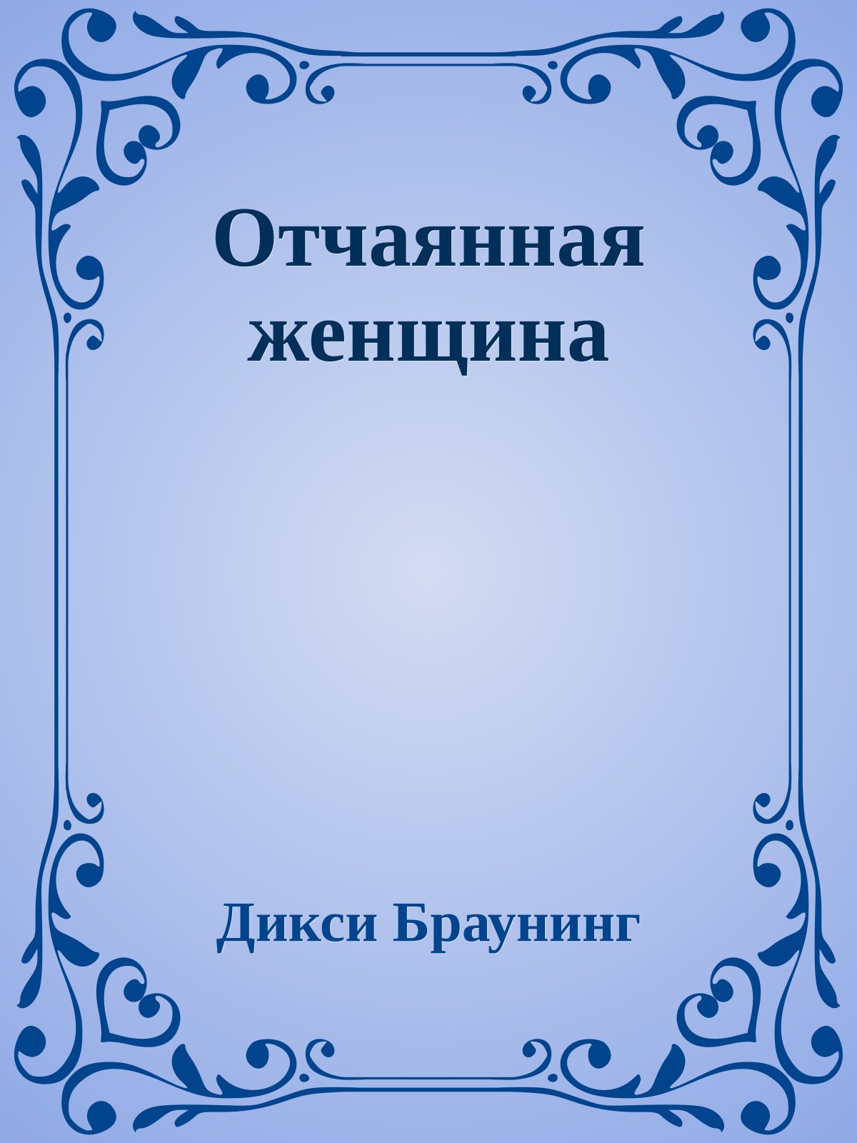 Отчаянная женщина
