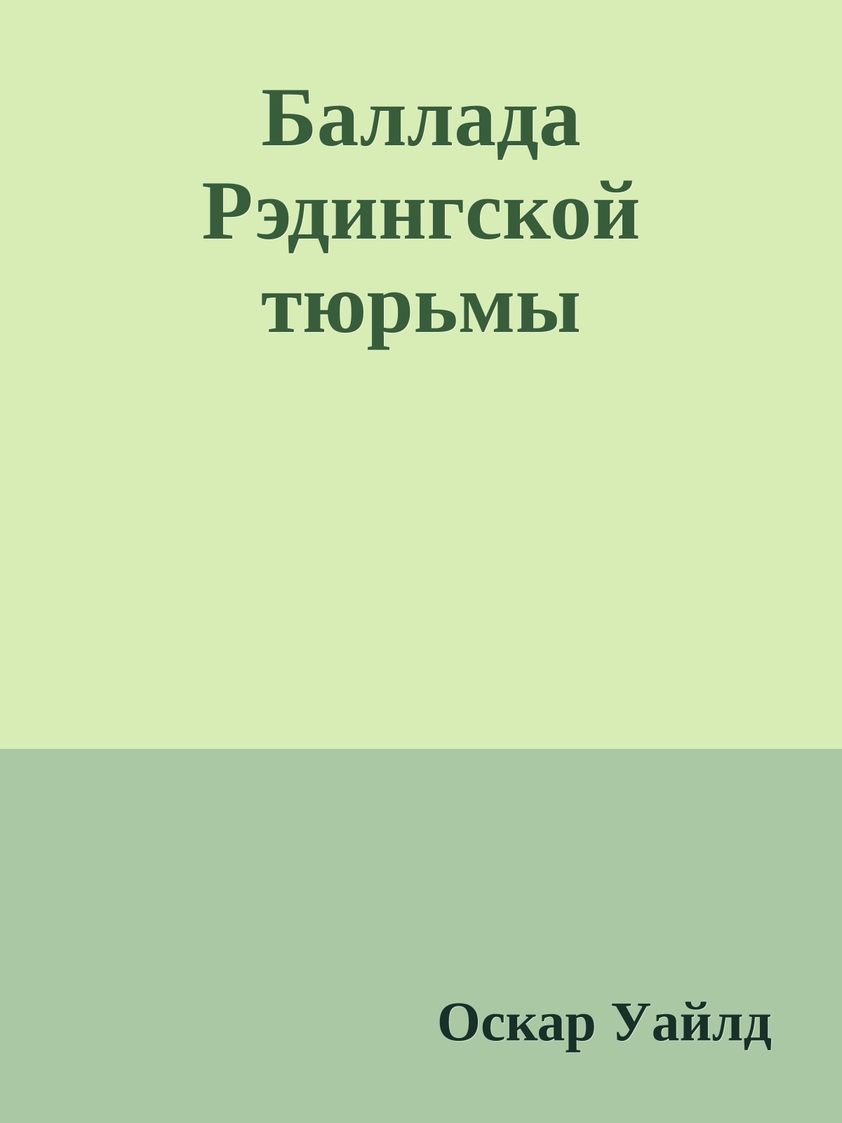 Баллада Рэдингской тюрьмы