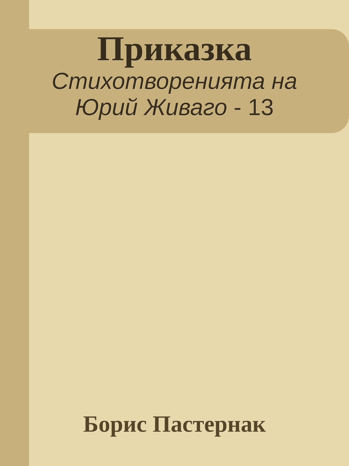 Приказка