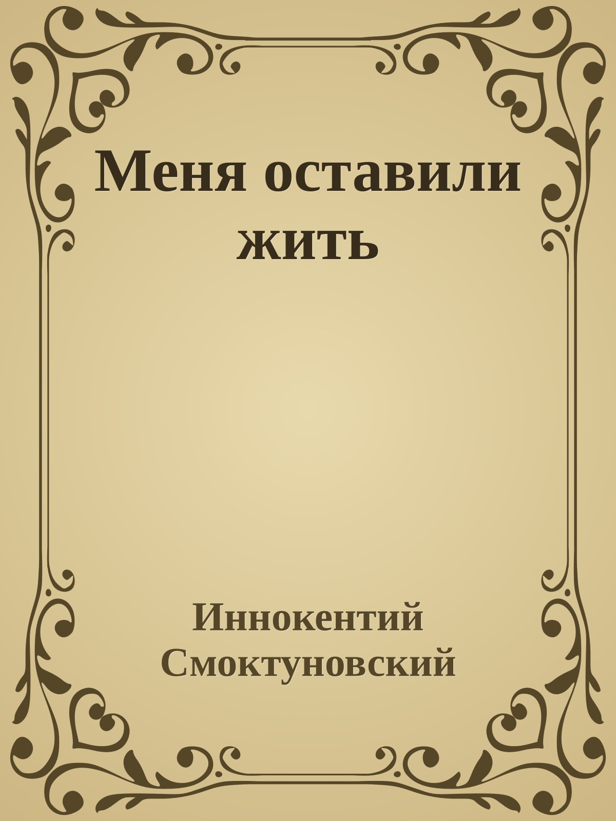 Меня оставили жить