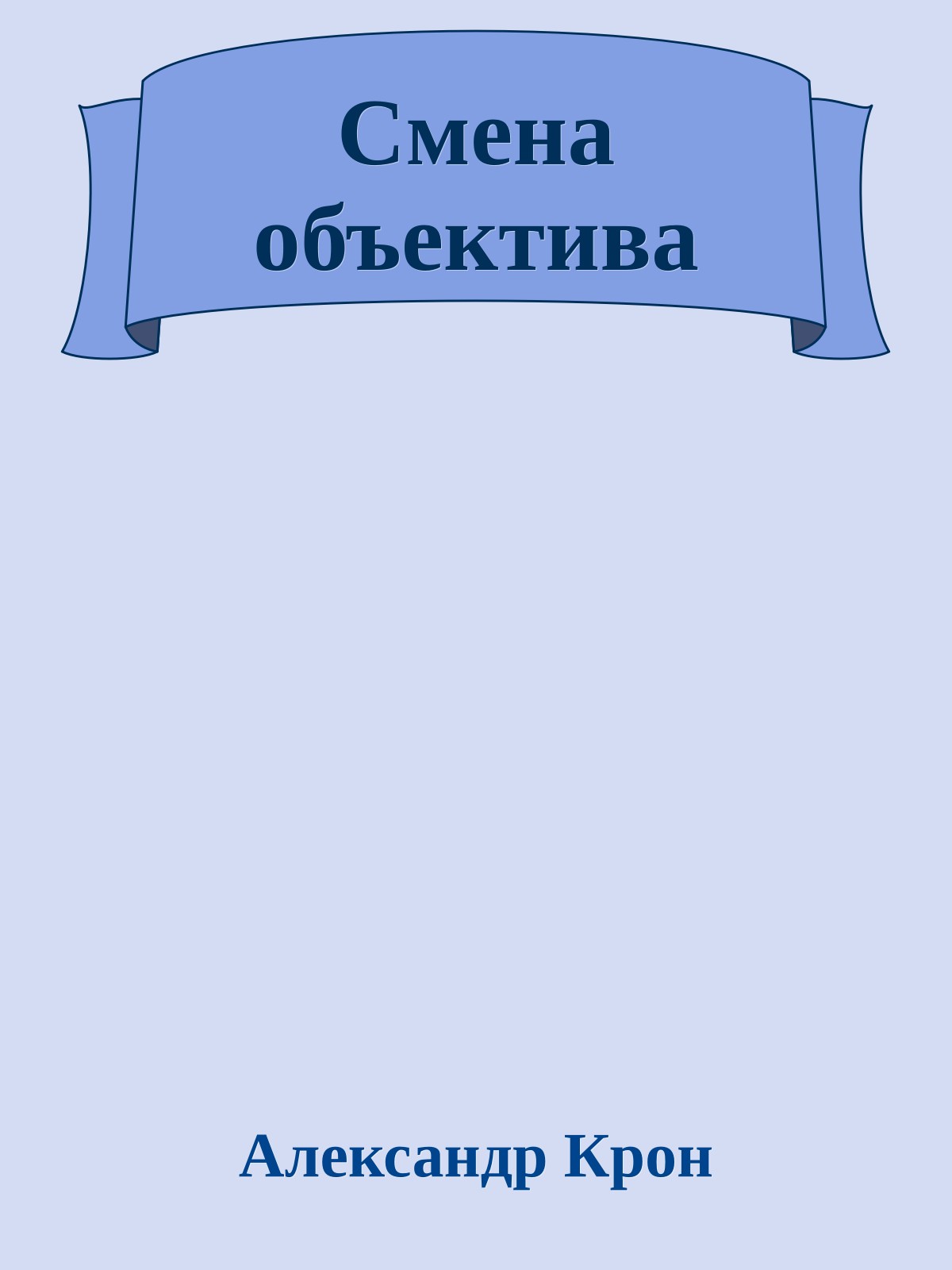 Смена объектива