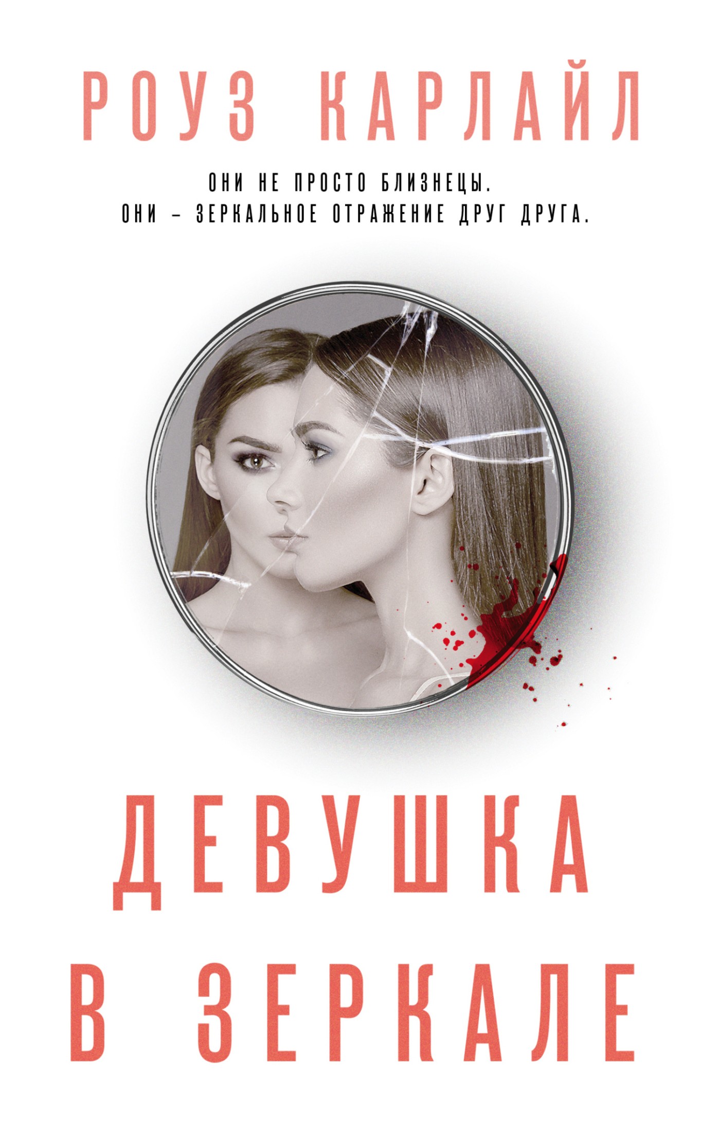 Девушка в зеркале [litres]