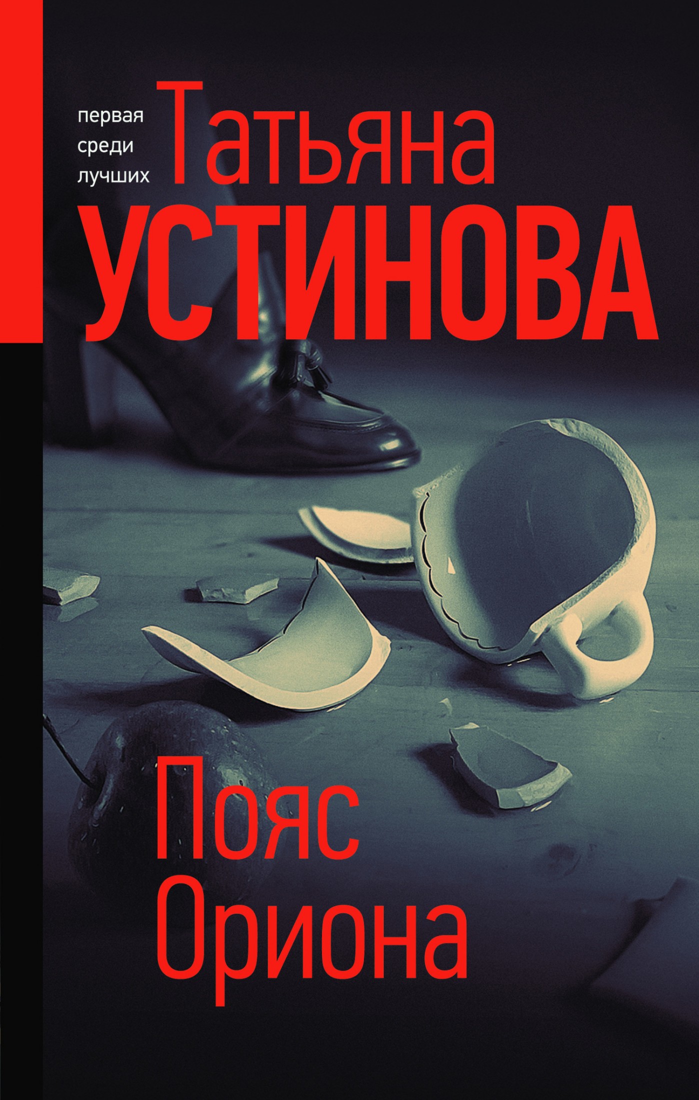 Пояс Ориона [litres]