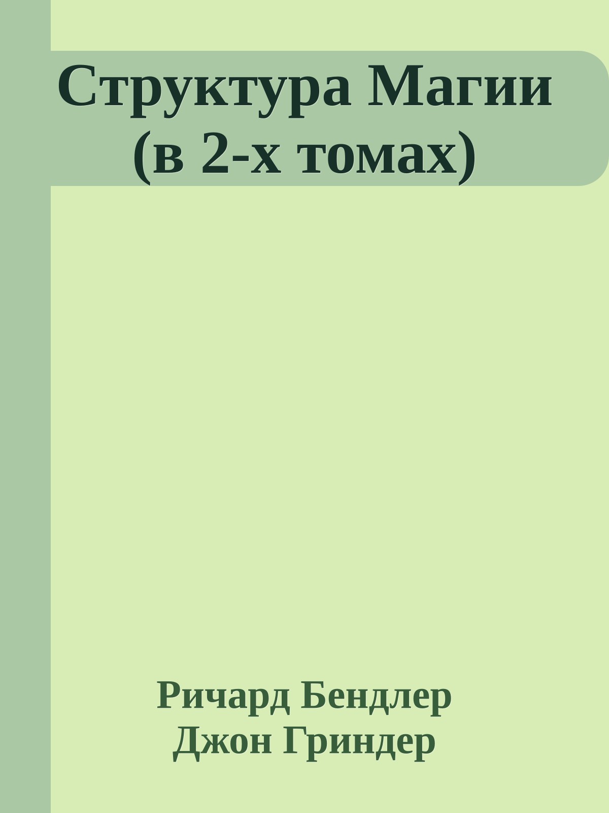 Структура Магии (в 2-х томах)