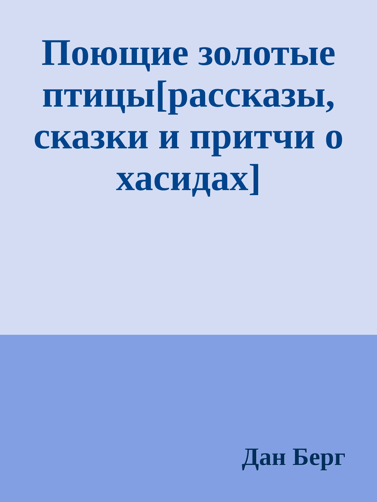 Поющие золотые птицы[рассказы, сказки и притчи о хасидах]