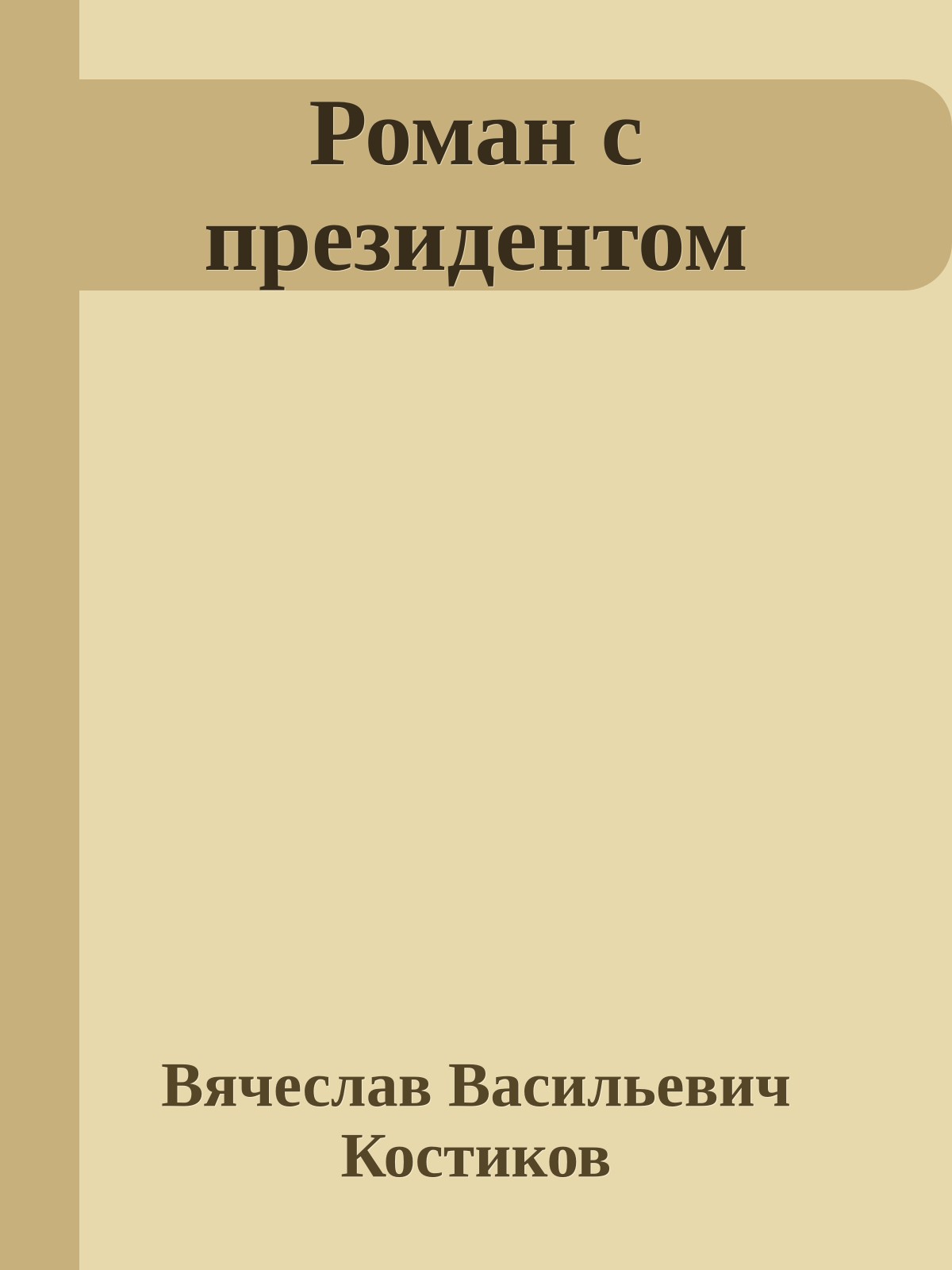 Роман с президентом