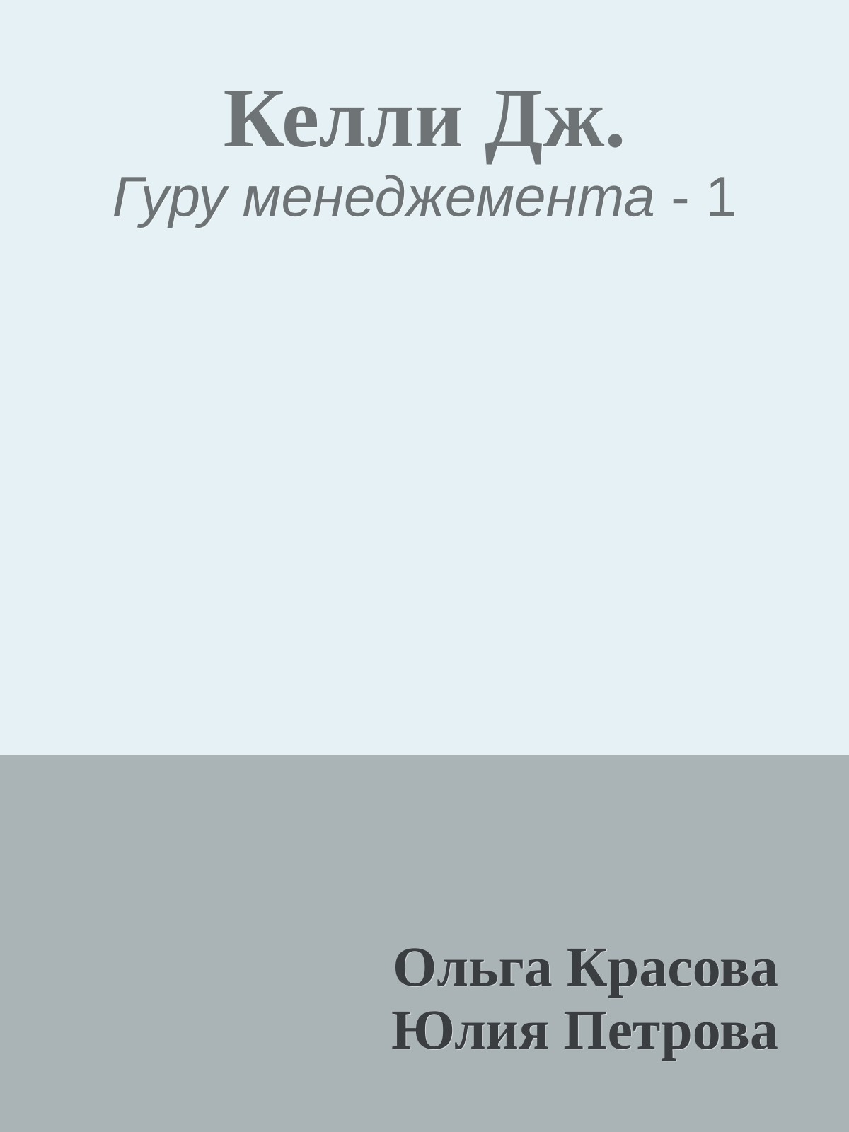 Келли Дж.