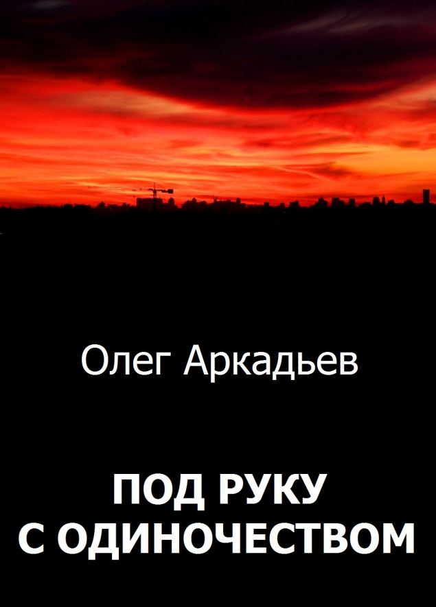 Под руку с Одиночеством [СИ]