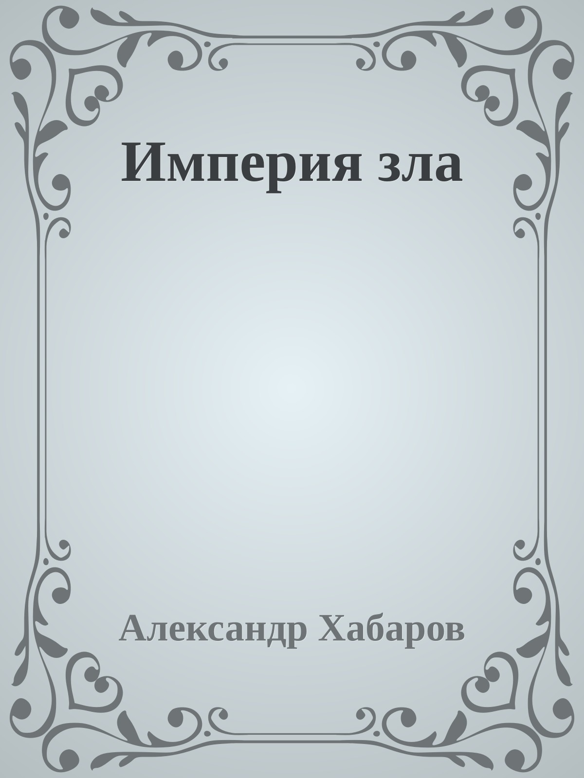 Империя зла