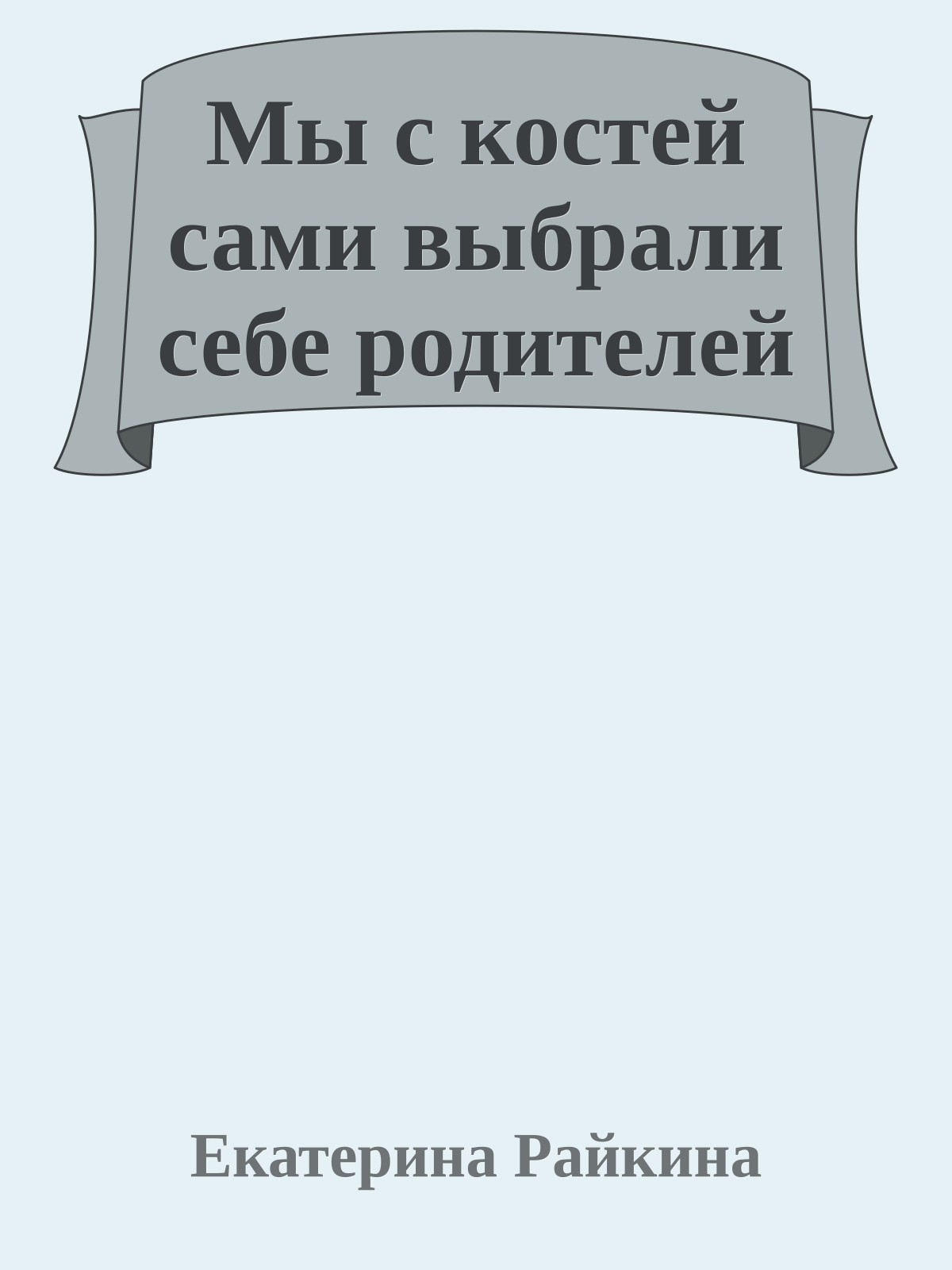 Мы с костей сами выбрали себе родителей