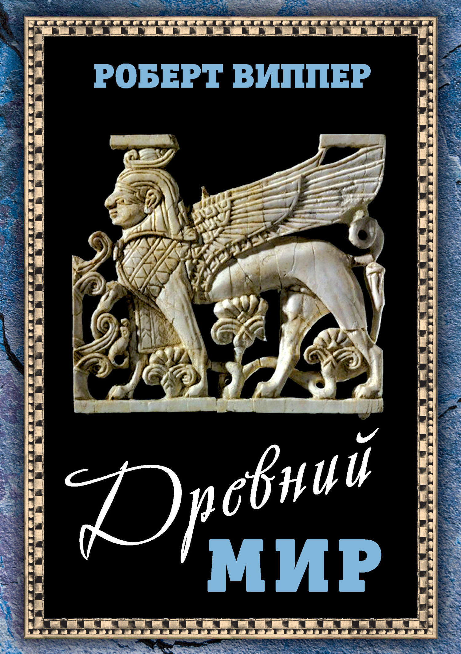 Древний мир [litres]