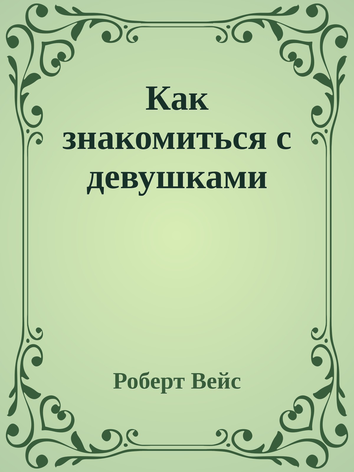 Как знакомиться с девушками