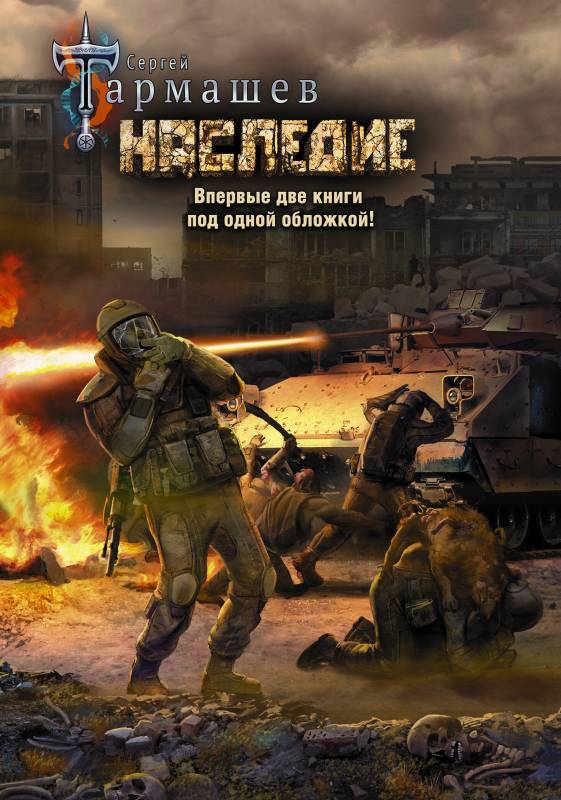 Наследие. Наследие 2 [сборник litres с оптимизированными иллюстрациями]