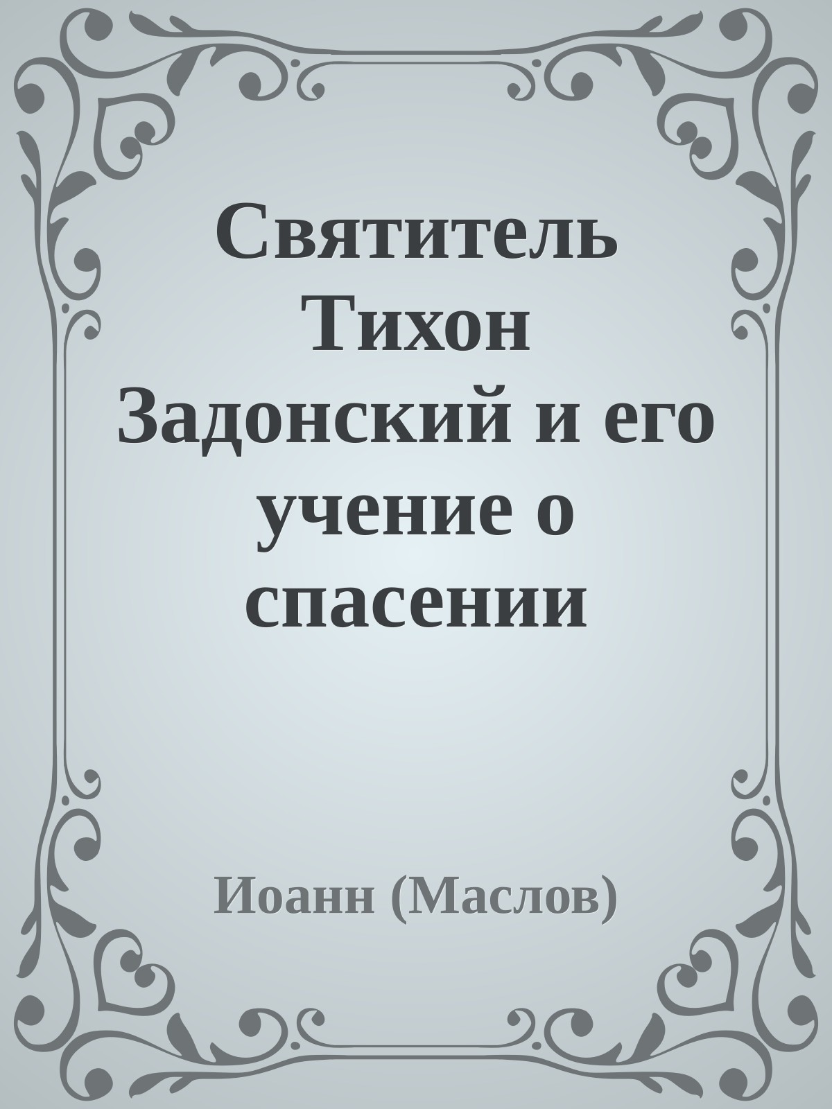 Святитель Tихон Задонский и его учение о спасении
