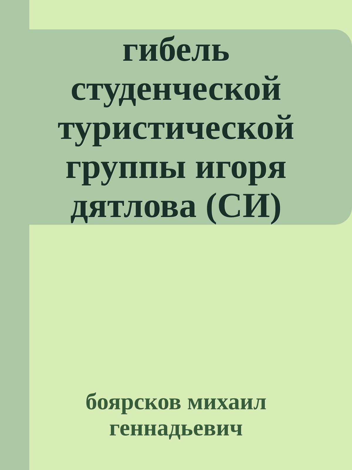гибель студенческой туристической группы игоря дятлова (СИ)