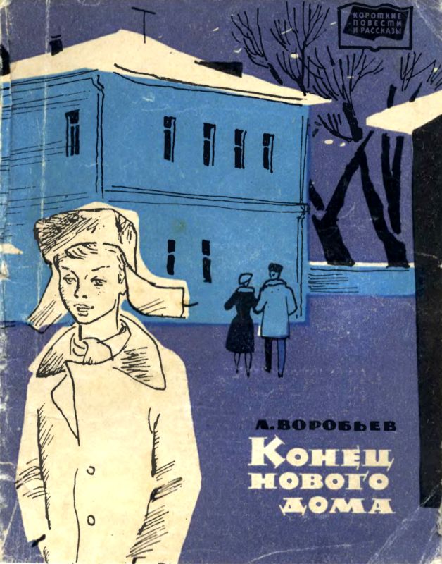 Конец нового дома [Рассказы]