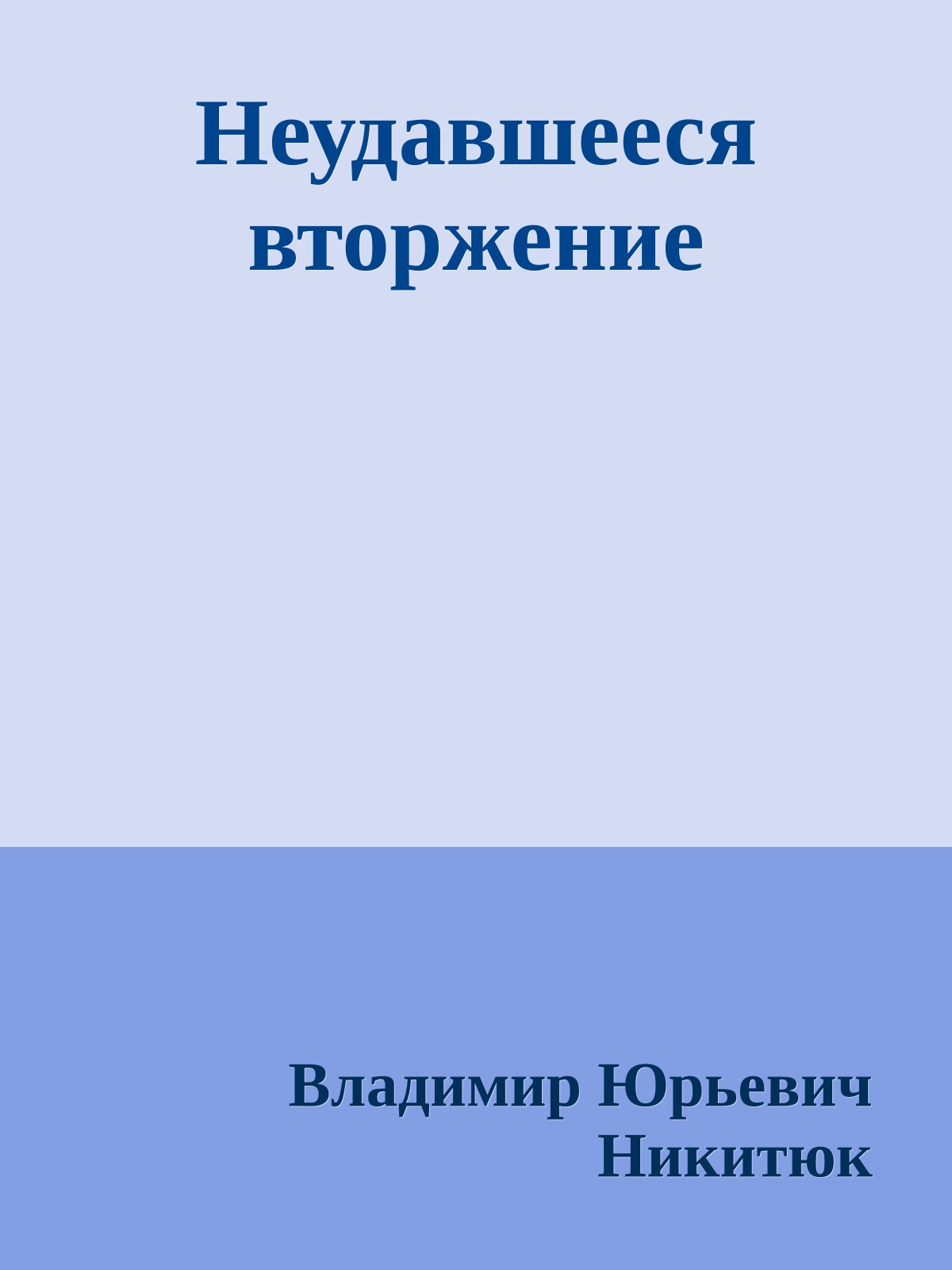 Неудавшееся вторжение
