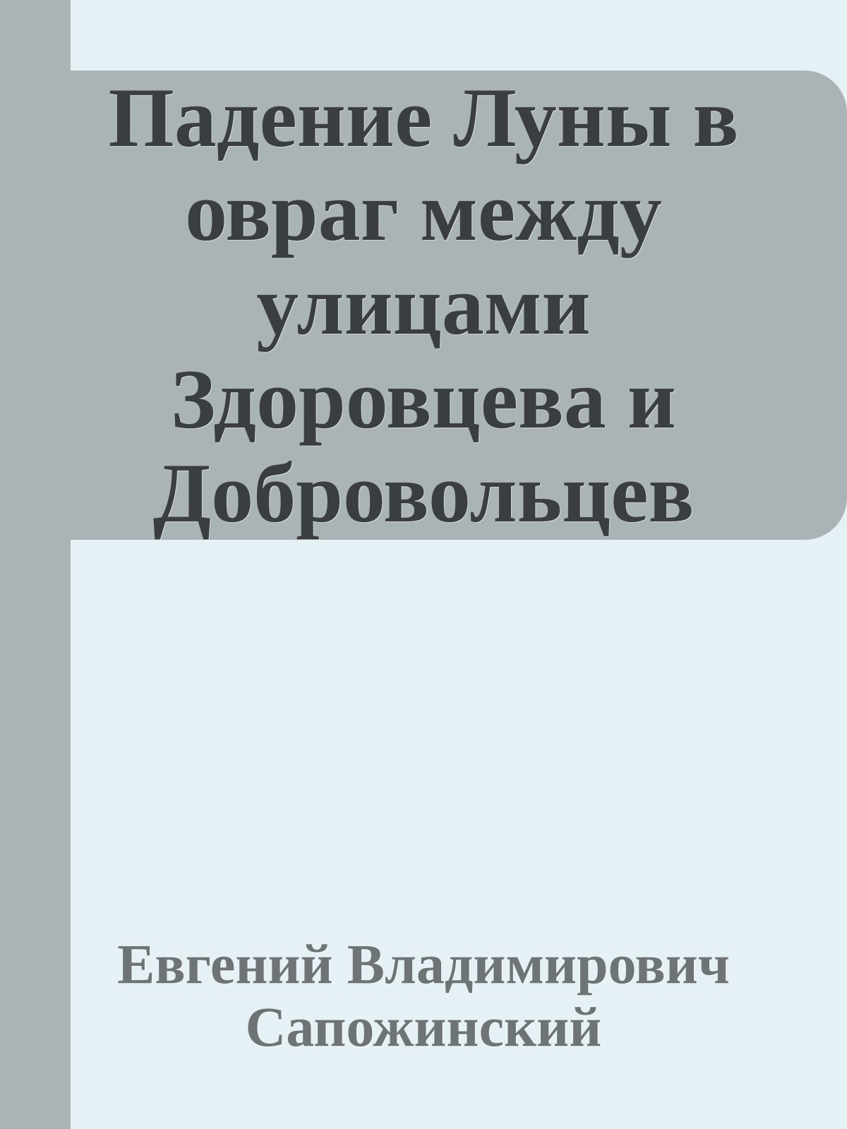 Падение Луны в овраг между улицами Здоровцева и Добровольцев