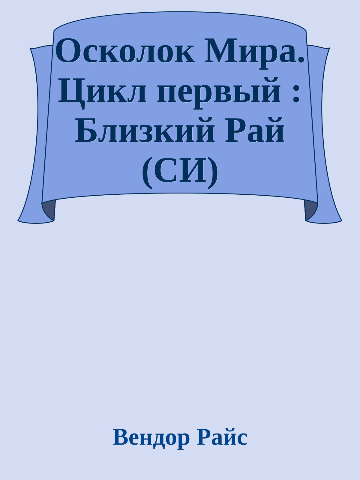 Осколок Мира. Цикл первый : Близкий Рай (СИ)