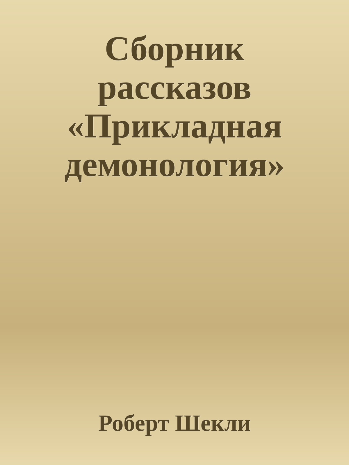 Сборник рассказов «Прикладная демонология»