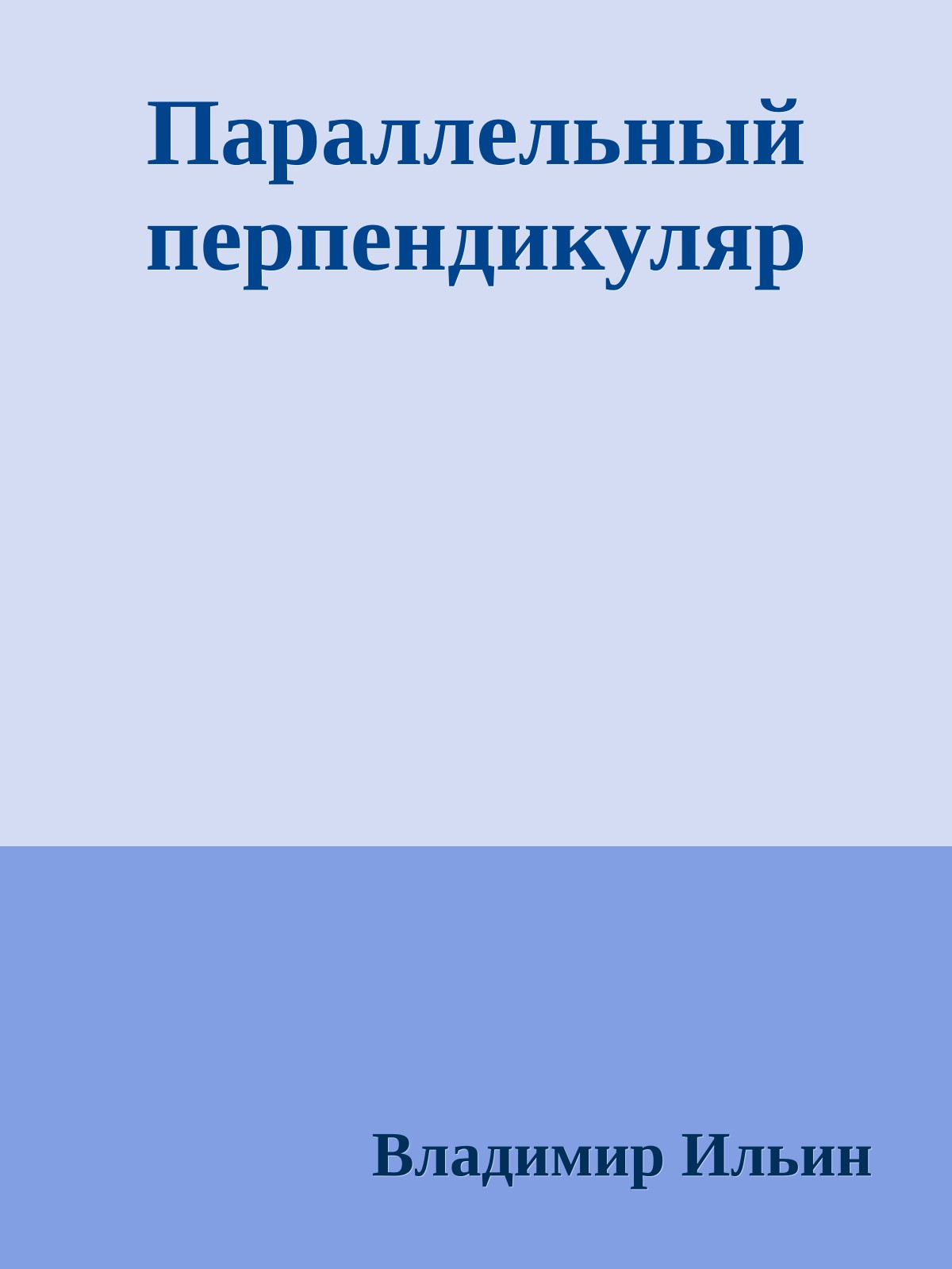 Параллельный перпендикуляр