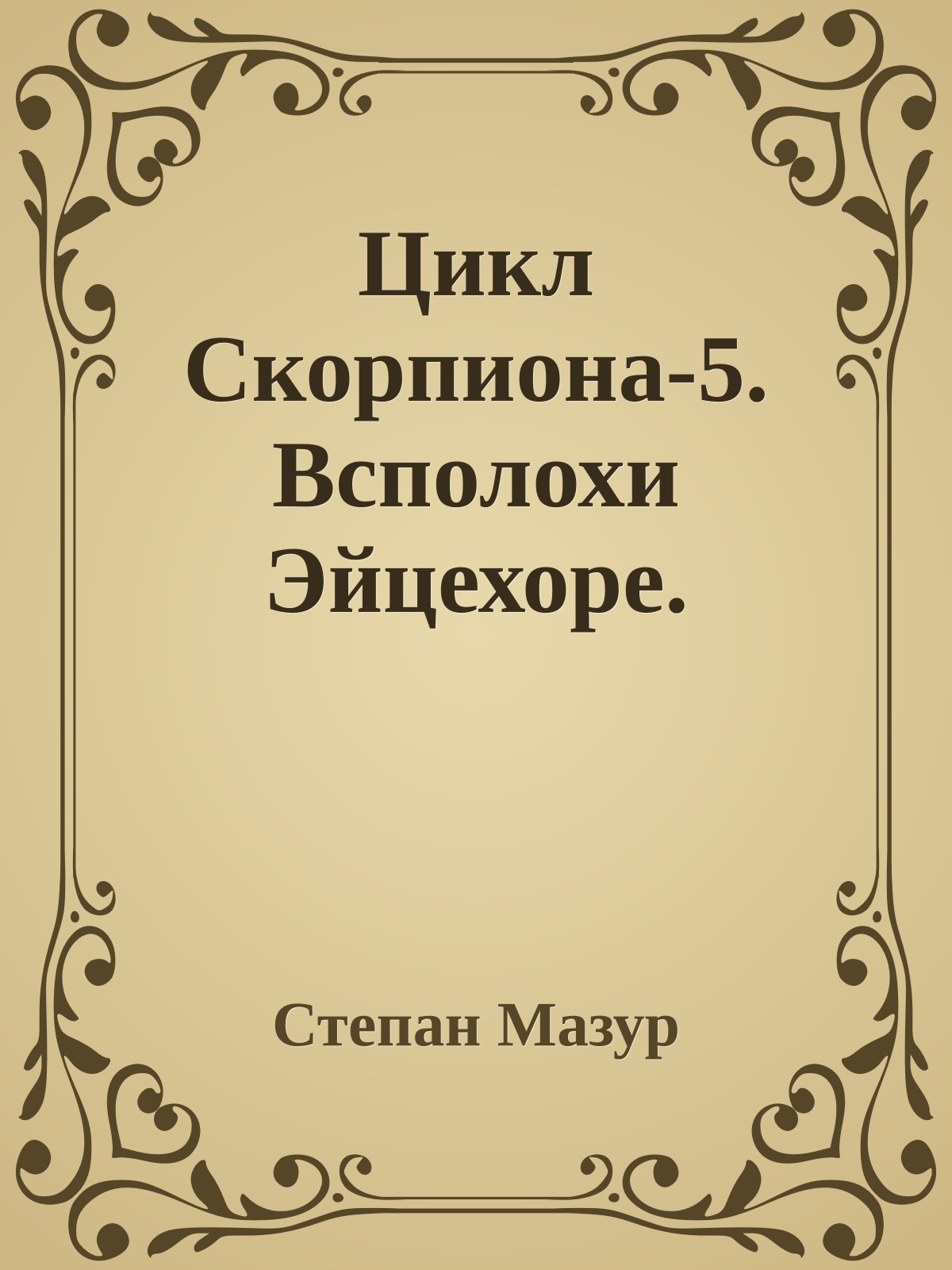 Цикл Скорпиона-5. Всполохи Эйцехоре.