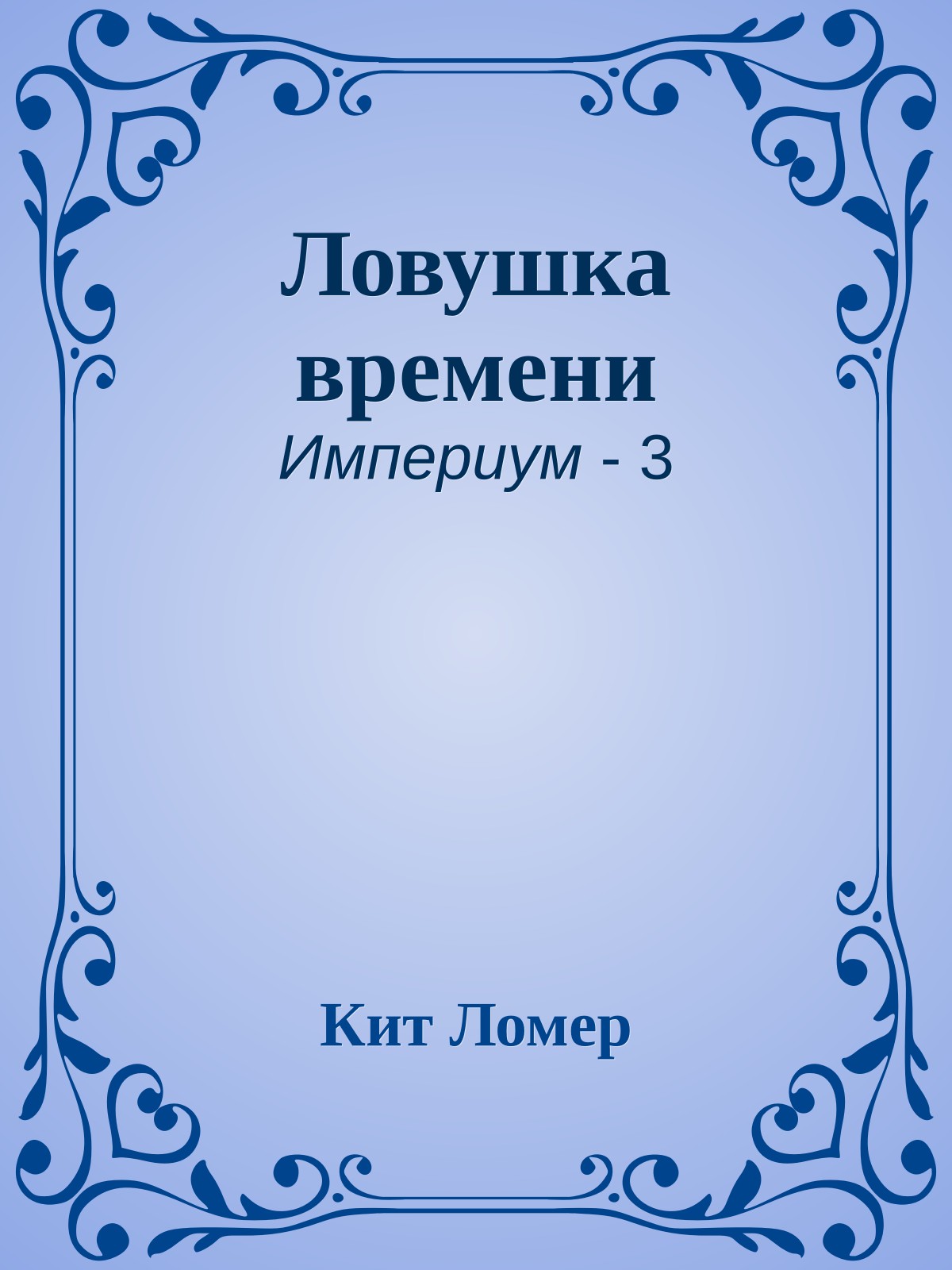 Ловушка времени