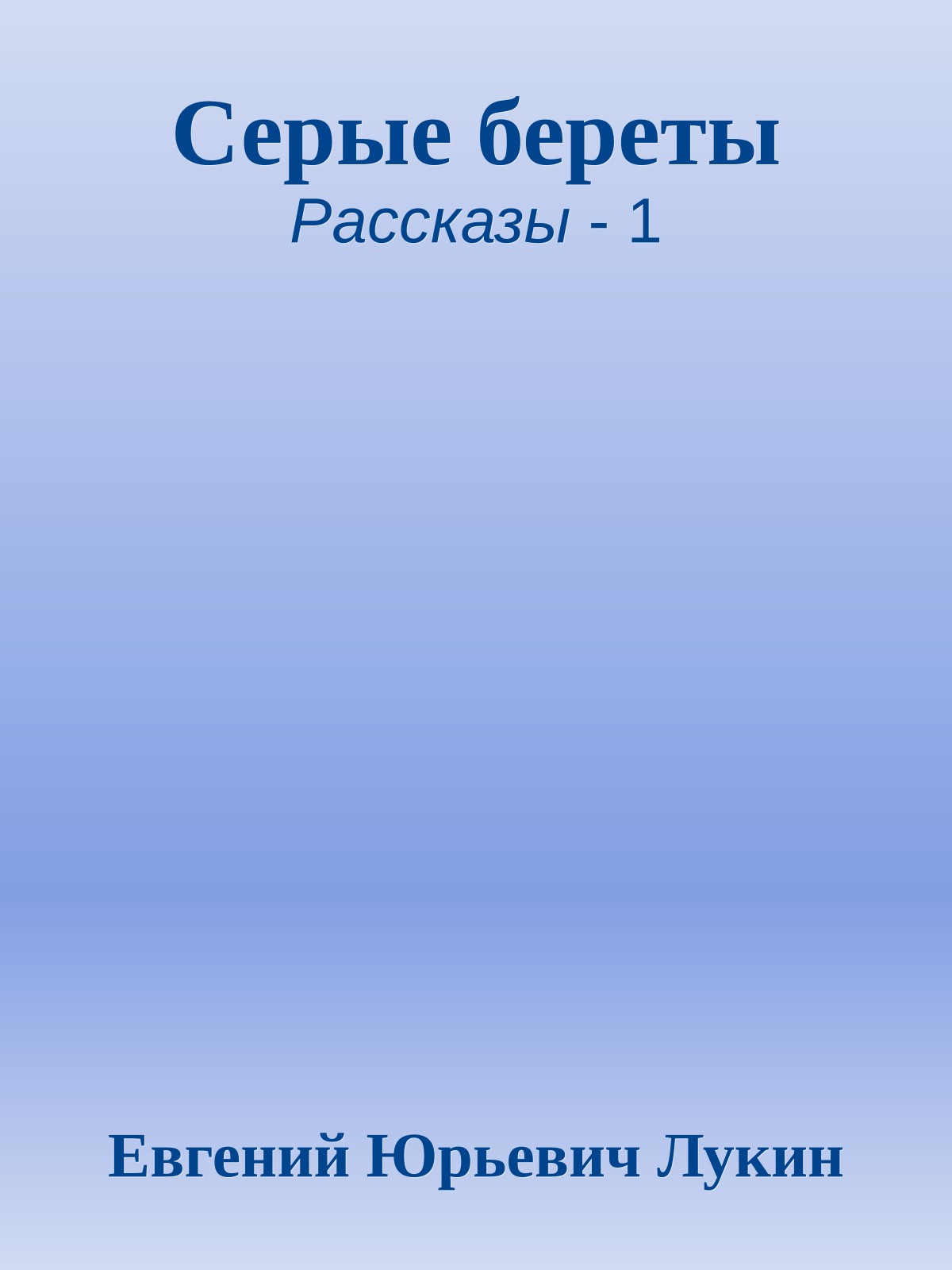Серые береты