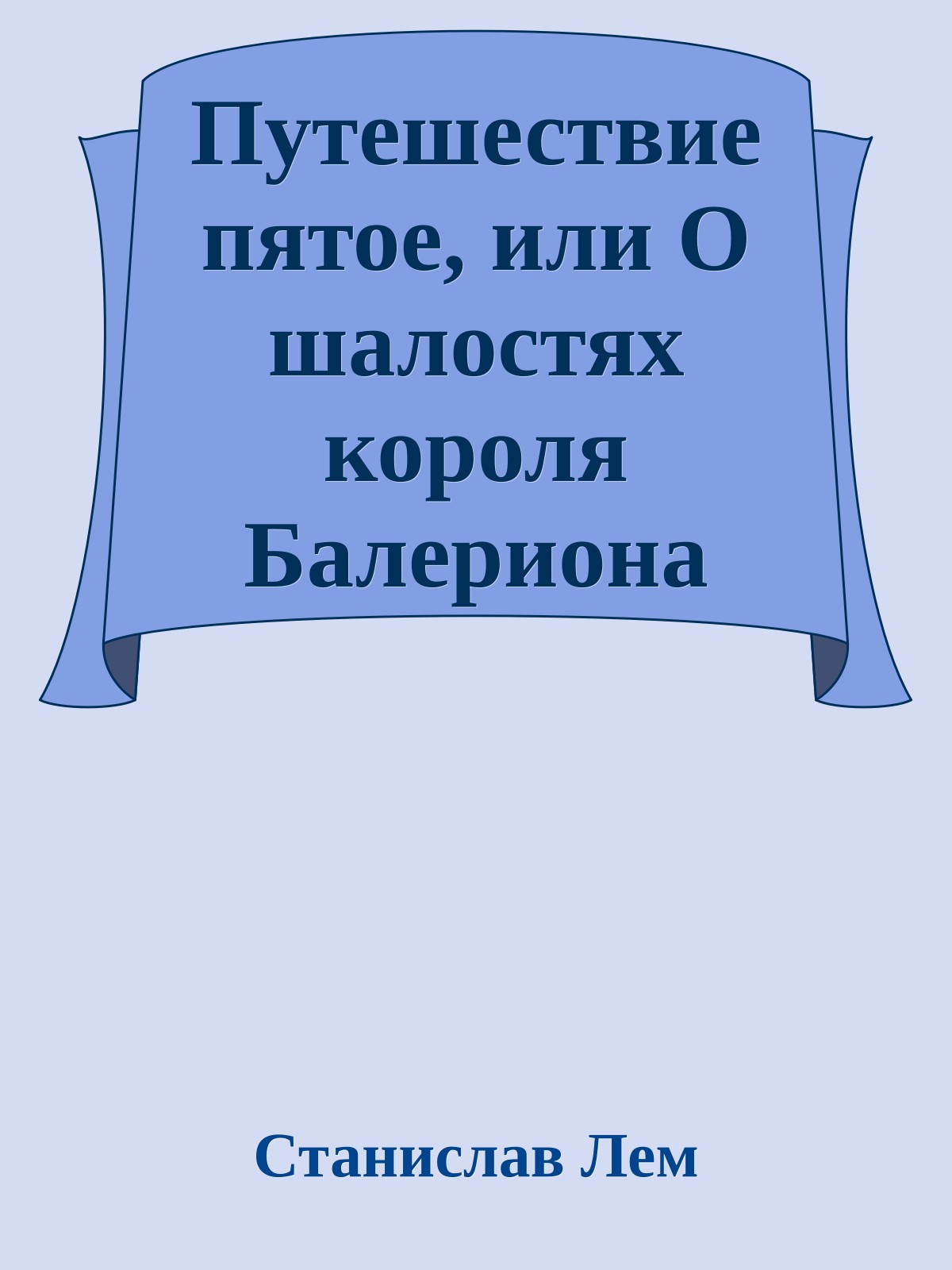 Путешествие пятое, или О шалостях короля Балериона