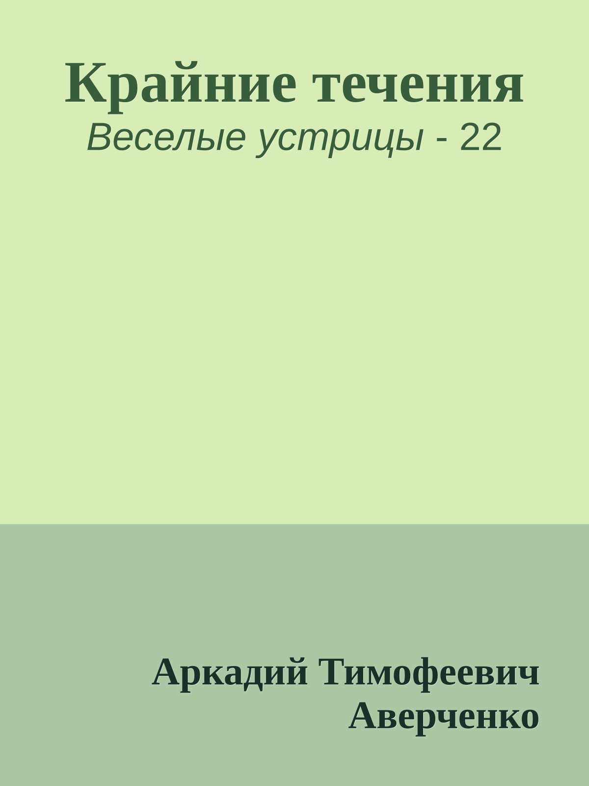 Крайние течения