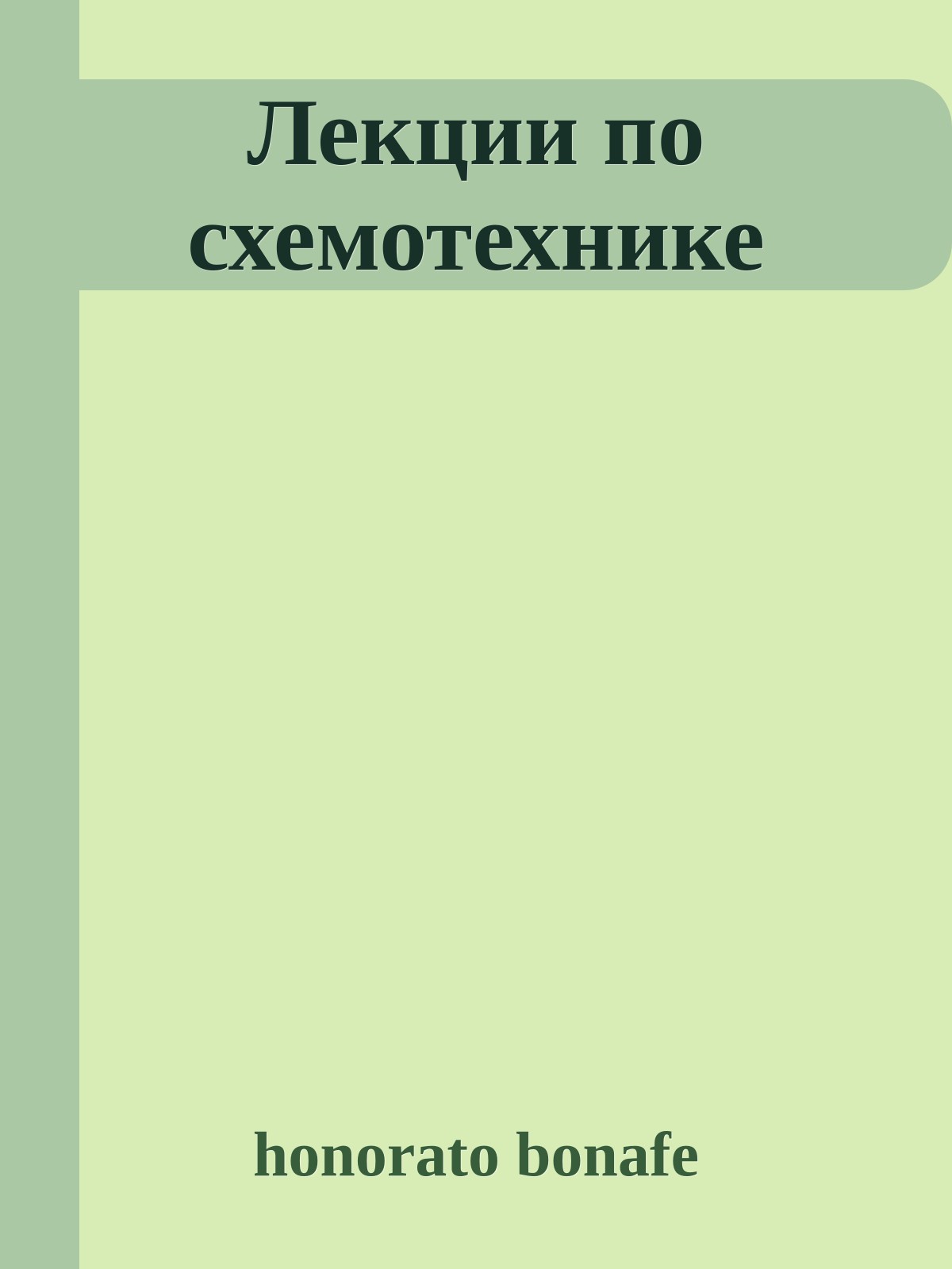 Лекции по схемотехнике