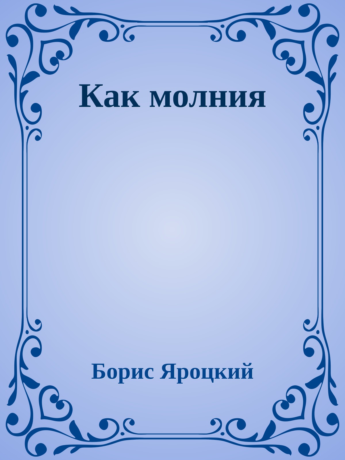 Как молния