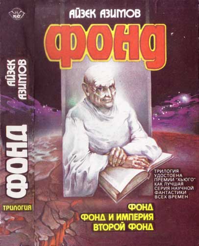 Фонд [Трилогия]