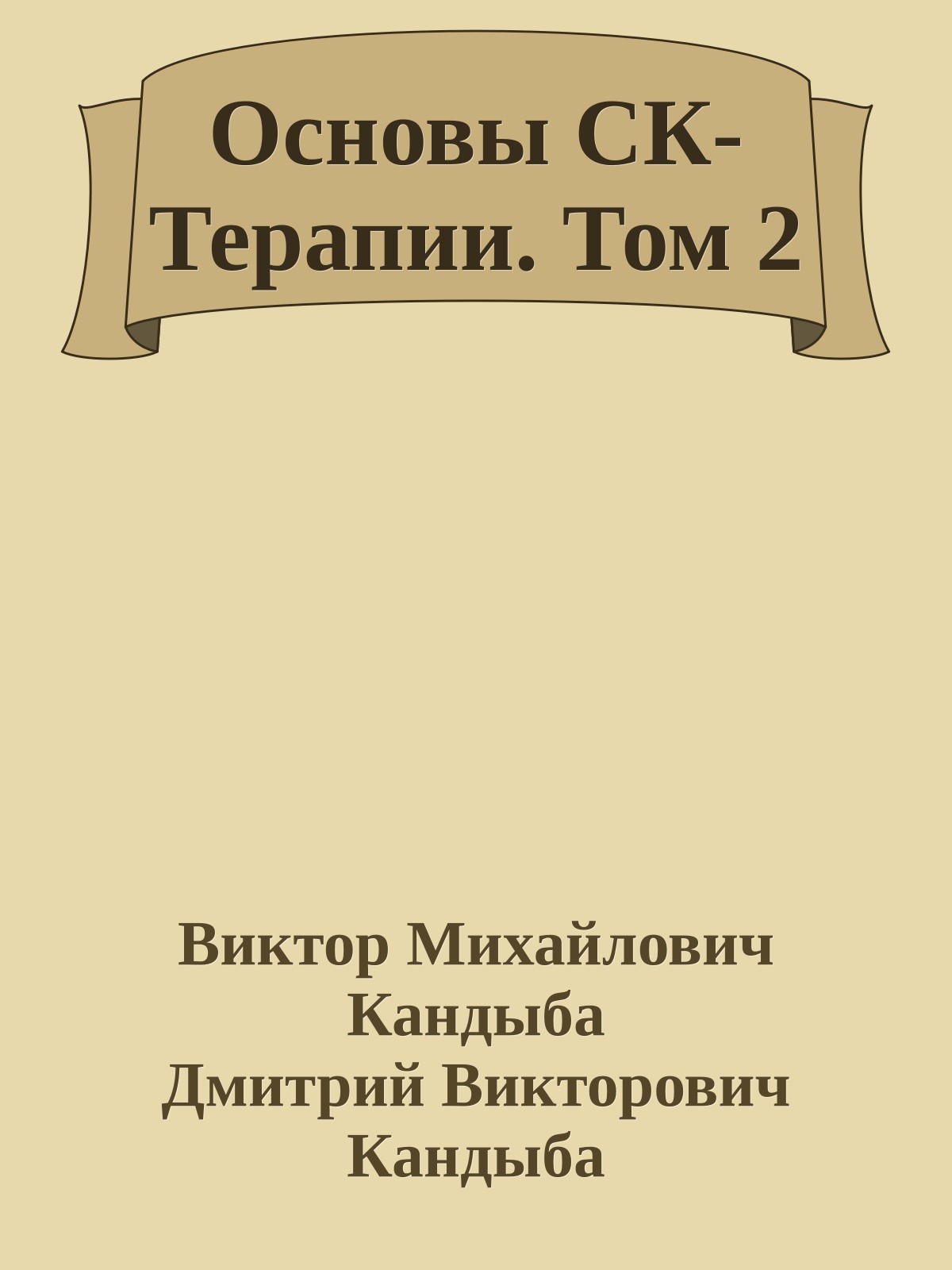 Основы СК-Терапии. Том 2