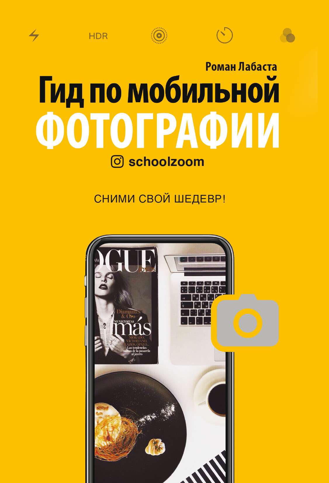 Гид по мобильной фотографии [Сними свой шедевр!] [litres]