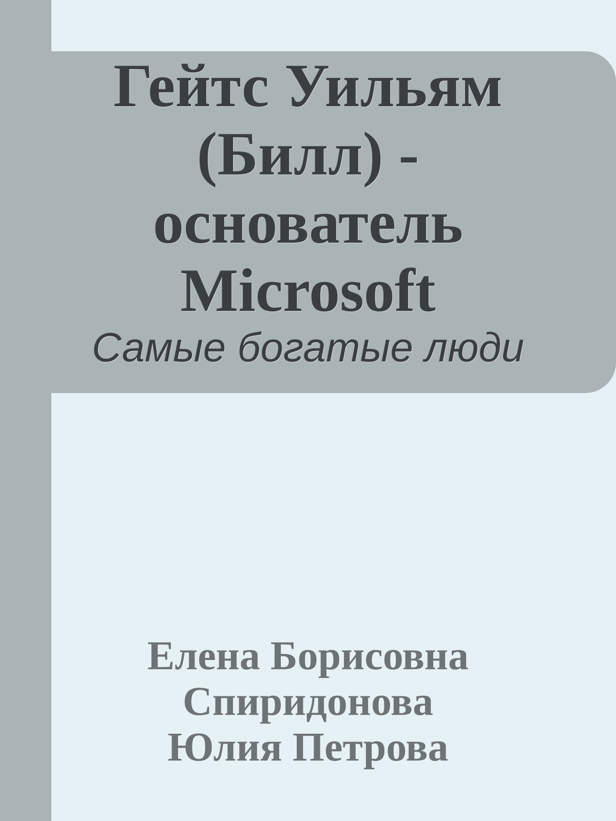 Гейтс Уильям (Билл) - основатель Microsoft