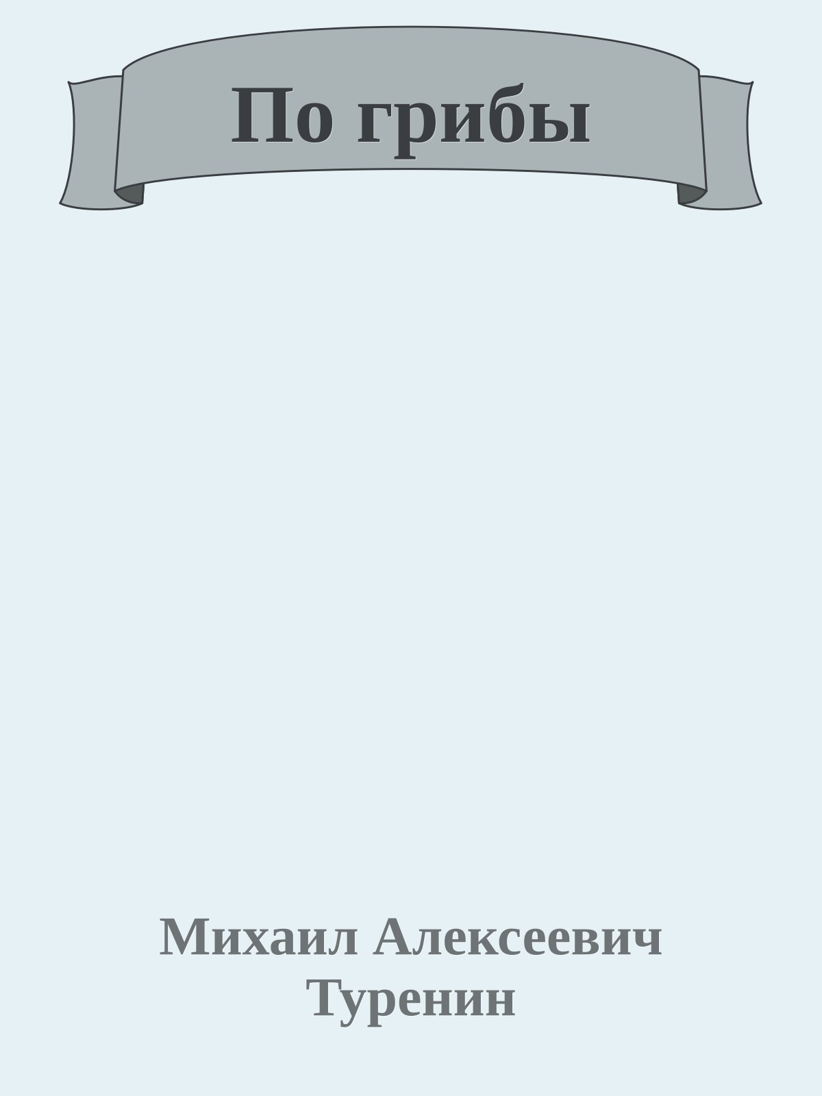 По грибы