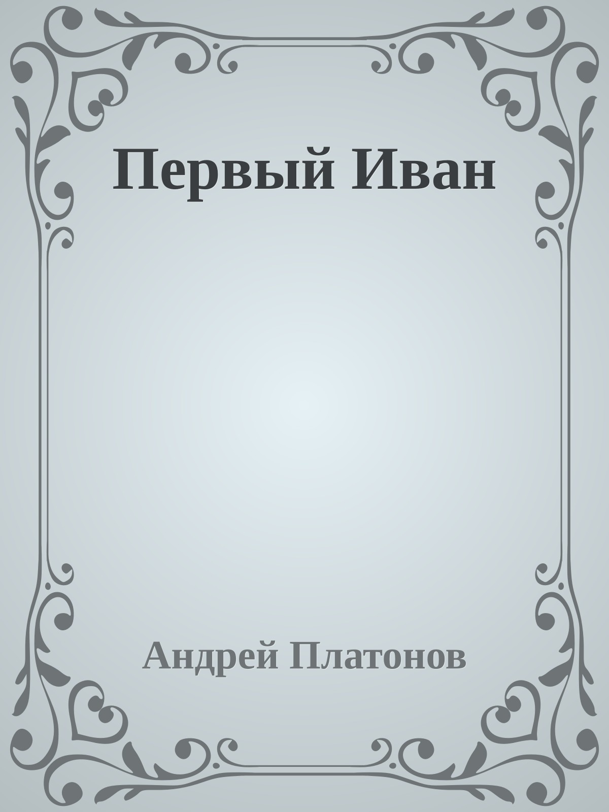 Первый Иван